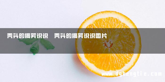秃头的搞笑说说 秃头的搞笑说说图片